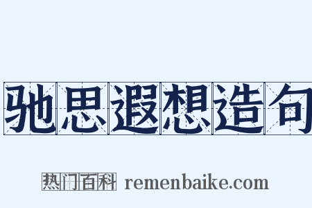 驰思遐想造句是什么意思的图片